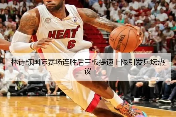 林诗栋国际赛场连胜后三板提速上限引发乒坛热议 - YABO