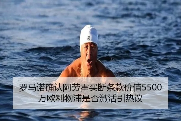罗马诺确认阿劳霍买断条款价值5500万欧利物浦是否激活引热议 - YABO