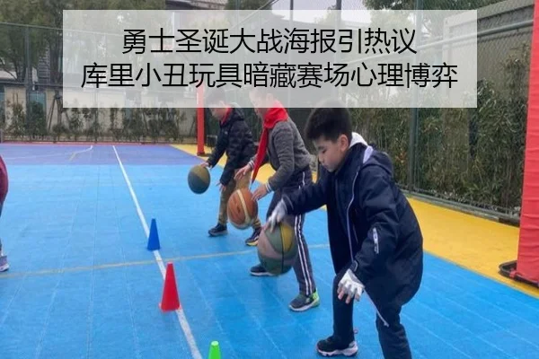 勇士圣诞大战海报引热议 库里小丑玩具暗藏赛场心理博弈 - YABO