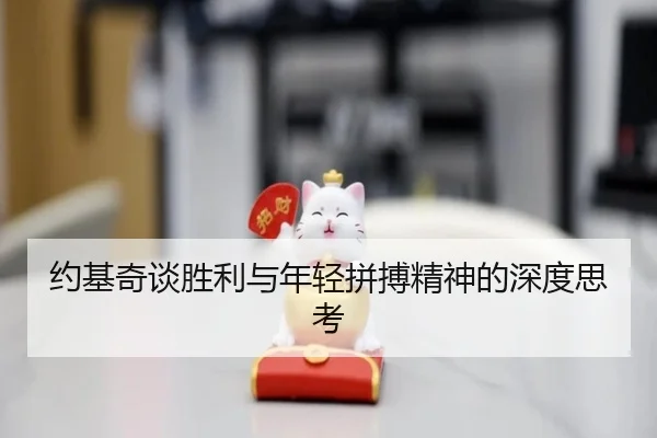 约基奇谈胜利与年轻拼搏精神的深度思考 - YABO